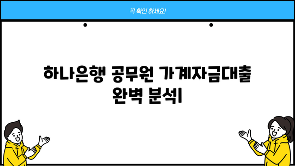 하나은행 공무원 가계자금대출 완벽 분석| 상품 비교, 최대 한도, 금리 정보 | 공무원 대출, 금융 정보, 대출 상담