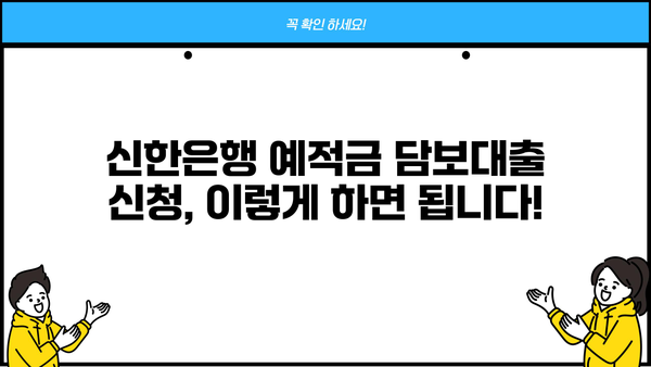 신한은행 예적금 담보대출 완벽 가이드| 한도, 금리, 신청 방법 | 신용대출, 저금리 대출, 대출 조건