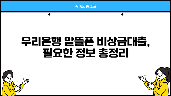 우리은행 알뜰폰 비상금대출, 간편하게 신청하는 방법 | 비상금, 알뜰폰, 대출, 우리은행