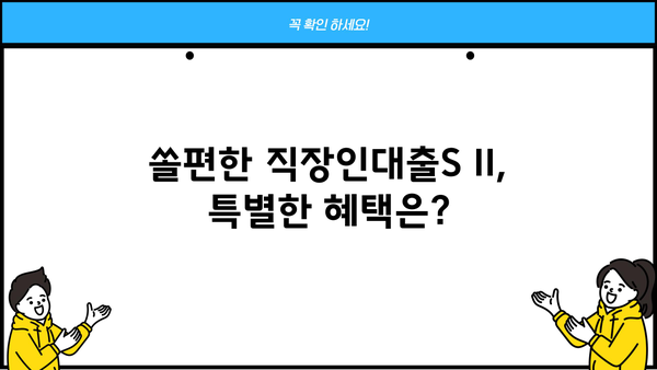 신한은행 쏠편한 직장인대출S II| 조건, 한도, 금리, 특별혜택 총정리 | 신용대출, 직장인대출, 대출조건, 금리비교