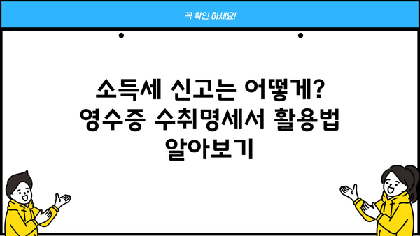 개인사업자 영수증수취명세서 작성 가이드 | 사업자 등록증, 소득세 신고, 절세 팁