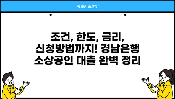 경남은행 지방자치단체 소상공인 대출 완벽 가이드| 조건, 한도, 금리, 신청방법, 혜택까지 한눈에! | 경남은행, 소상공인 지원, 대출 정보, 지역 금융