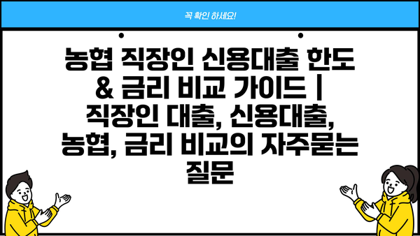 농협 직장인 신용대출 한도 & 금리 비교 가이드 | 직장인 대출, 신용대출, 농협, 금리 비교