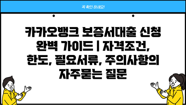 카카오뱅크 보증서대출 신청 완벽 가이드 | 자격조건, 한도, 필요서류, 주의사항