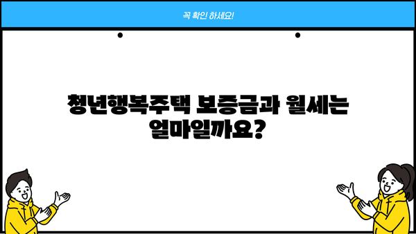 청년행복주택 입주, 궁금한 모든 것! | 자격, 신청, 보증금, 대출 완벽 가이드