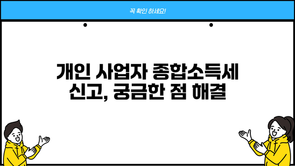 개인사업자 종합소득세 신고 가이드| 절차, 기한, 필수 서류 완벽 정리 | 종합소득세, 사업소득, 신고 방법, 세금 납부