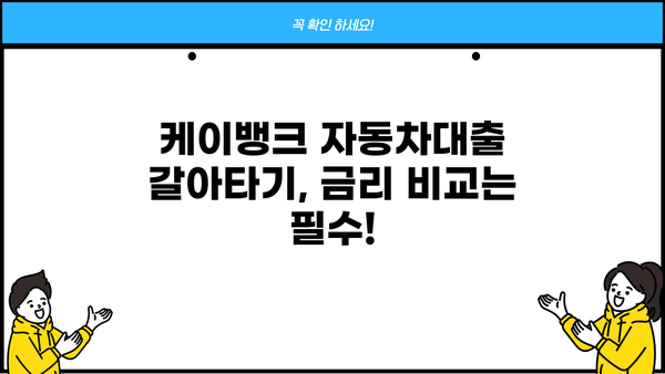 케이뱅크 자동차대출 갈아타기 완벽 가이드| 저금리, 조건, 한도, 우대 혜택 총정리 | 자동차대출, 대출 갈아타기, 금리 비교