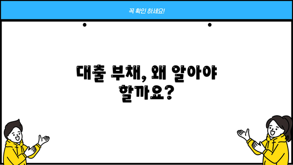 대출 부채의 의미와 관리 | 빚 관리 전략 | 부채 관리, 재무 계획, 신용 관리, 금융 상식