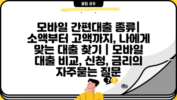 모바일 간편대출 종류| 소액부터 고액까지, 나에게 맞는 대출 찾기 | 모바일 대출 비교, 신청, 금리