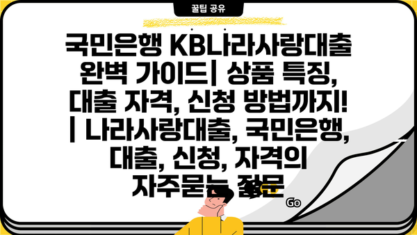 국민은행 KB나라사랑대출 완벽 가이드| 상품 특징, 대출 자격, 신청 방법까지! | 나라사랑대출, 국민은행, 대출, 신청, 자격