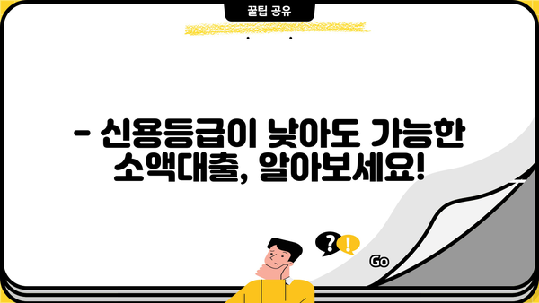 200만원 이상 무서류 소액 대출, 어떻게 받을 수 있을까요? | 소액대출, 무서류 대출, 대출 방법, 신용대출, 비상금 마련