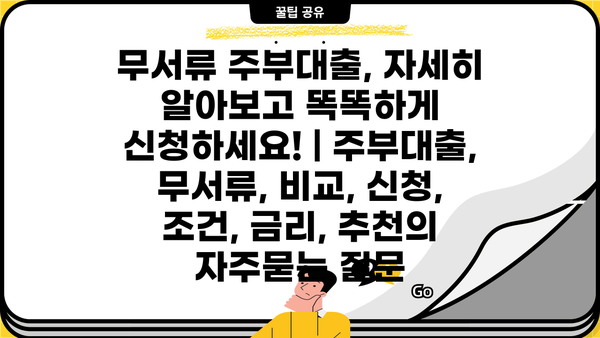 무서류 주부대출, 자세히 알아보고 똑똑하게 신청하세요! | 주부대출, 무서류, 비교, 신청, 조건, 금리, 추천