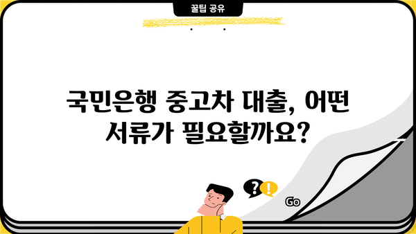 국민은행 중고차 대출, 자격부터 한도, 금리, 서류까지 완벽 가이드 | 중고차 구매, 대출 조건, 금융 정보