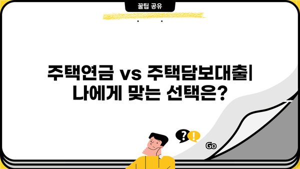 국민은행 KB 골든라이프 주택연금론| 주택 소유자를 위한 맞춤 대출 비교 가이드 | 주택연금, 주택담보대출, 노후자금, 부동산
