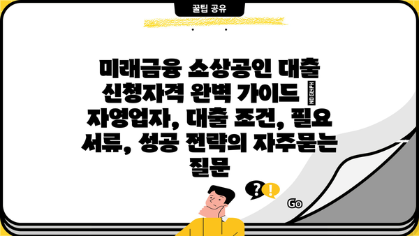 미래금융 소상공인 대출 신청자격 완벽 가이드 | 자영업자, 대출 조건, 필요 서류, 성공 전략