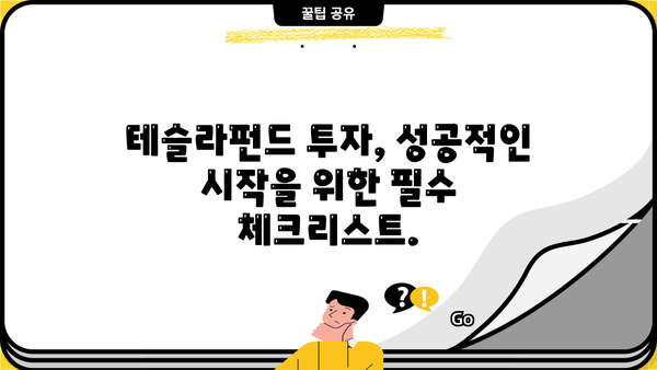 테슬라펀드 투자 가이드| 전문가가 알려주는 투자 전략 및 주의 사항 | 테슬라펀드, 투자, 가이드, 전략