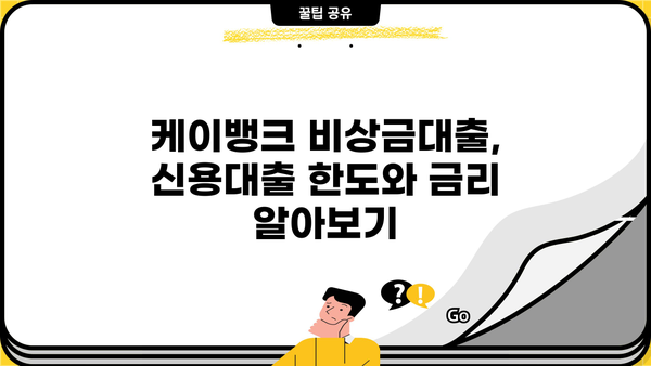 케이뱅크 비상금대출 신청 가이드| 무직자, 소액 300만원 빠르게 받는 방법 | 비상금, 대출, 신용대출, 무직자대출