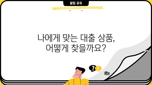 대출 Financing 성공 전략| 나에게 맞는 금융 상품 찾는 방법 | 대출 비교, 금리, 신용등급, 대출 조건