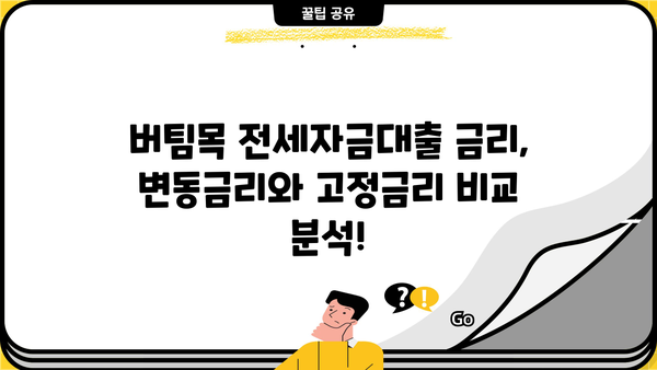 청년 전세자금대출 (버팀목전세자금) 한 달 이자 계산기| 나에게 맞는 이자율은? | 전세자금대출, 이자 계산, 금리, 대출 조건