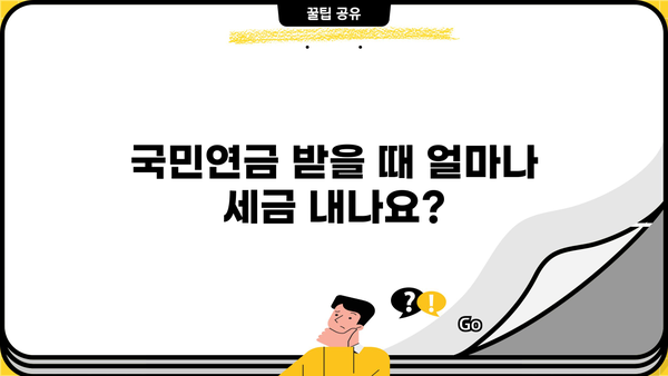 국민연금 수령, 종합소득세 계산 방법과 절세 팁 | 연금소득, 세금계산, 절세전략