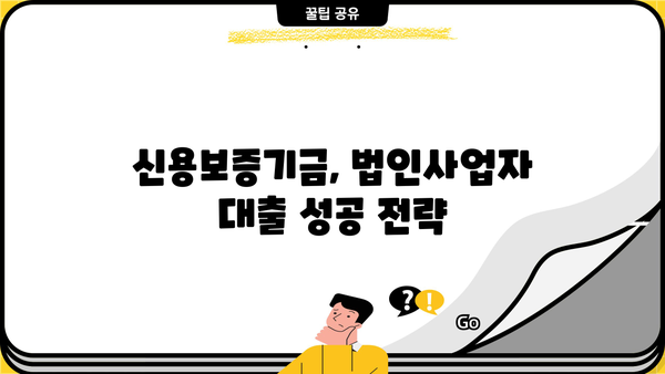 2024년 정책자금 선점, 신용보증기금 법인사업자대출 필수 조건 완벽 가이드 | 신용보증기금, 법인대출, 정책자금