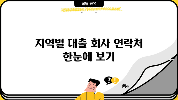 대출 회사 연락처 찾는 방법| 지역별, 종류별 상세 정보 | 대출, 금융, 연락처, 전화번호, 주소