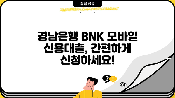 경남은행 BNK 모바일 신용대출 상세 가이드| 조건, 신청방법, 후기까지! | 경남은행, BNK, 신용대출, 모바일 대출, 대출 조건, 신청 방법, 후기