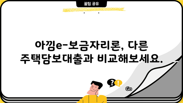 하나은행 아낌e-보금자리론(한국주택금융공사) 완벽 가이드| 신청대상, 한도, 최신금리, 상환방법, 조건 총정리 | 주택담보대출, 금리 비교, 대출 상담
