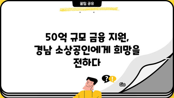 경남은행, 소상공인 위한 50억 규모 금융 지원 특별 출연 | 경남은행, 소상공인 지원, 금융, 특별 출연, 지역경제 활성화