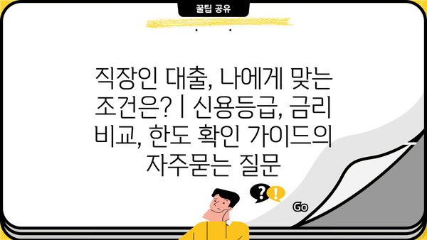 직장인 대출, 나에게 맞는 조건은? | 신용등급, 금리 비교, 한도 확인 가이드
