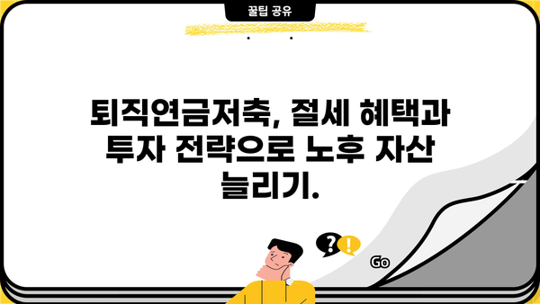 퇴직연금저축 완벽 가이드| 모든 알아두면 좋은 통합 정보 | 퇴직연금, 연금저축, 연금, 재테크, 노후준비