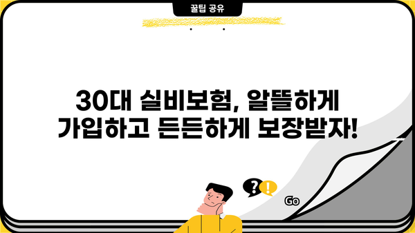 30대 실비보험 가입 전 꼭 확인해야 할 정보! | 실비보험 가입 조건, 보험 견적 비교, 꿀팁 대방출