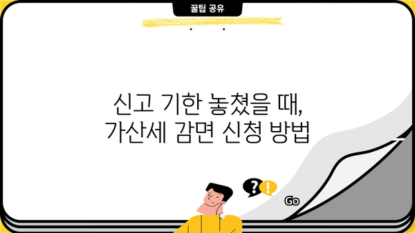 종합소득세 무신고 가산세 감면, 어떻게 받을 수 있을까요? | 종합소득세, 가산세, 감면, 신고 팁