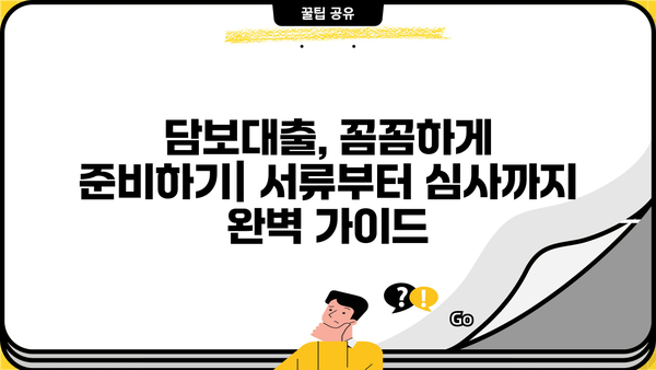 자영업 개인사업자 담보대출, 손쉽게 실행하는 핵심 전략 5가지 | 성공적인 대출 승인, 금리 낮추는 방법