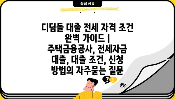 디딤돌 대출 전세 자격 조건 완벽 가이드 | 주택금융공사, 전세자금 대출, 대출 조건, 신청 방법