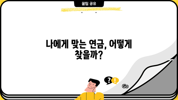 연금 비교, 이제 쉽게! 나에게 맞는 연금 찾는 방법 | 연금 종류, 연금 비교, 연금 계산, 연금 가입