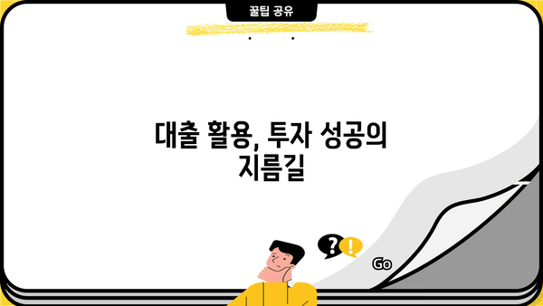 대출 투자 전략| 성공적인 투자를 위한 핵심 가이드 | 부동산 투자, 주식 투자, 대출 활용, 투자 전략, 재테크