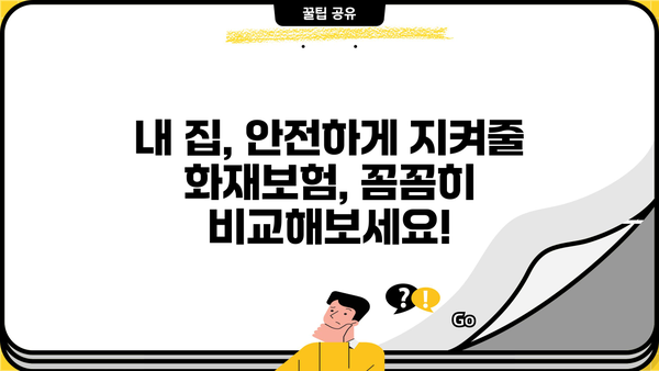 DB손해보험 주택화재보험 비교분석| 나에게 맞는 보장 찾기 | 화재보험, 보장내용, 보험료 비교