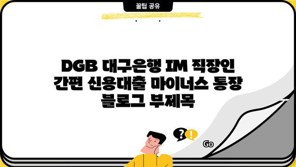 DGB 대구은행 IM 직장인 간편 신용대출 마이너스 통장|  빠르고 편리한 대출, 지금 바로 확인하세요! | 신용대출, 마이너스통장, 직장인 대출, 대구은행