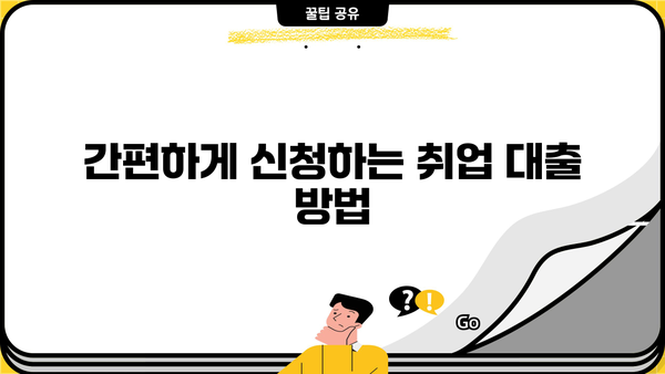 취업 성공을 위한 대출, 지금 바로 알아보세요! | 조건, 한도, 금리, 우대 혜택, 신청 방법 총정리