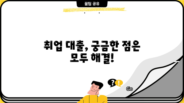 취업 성공을 위한 대출, 지금 바로 알아보세요! | 조건, 한도, 금리, 우대 혜택, 신청 방법 총정리