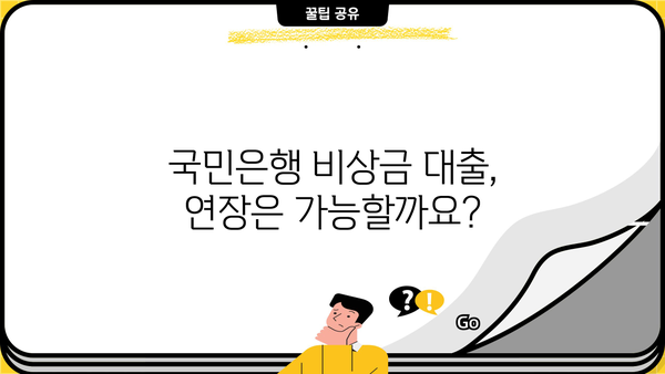 국민은행 비상금 대출 신청부터 상환까지 완벽 가이드 | 조건, 연장, 필요서류, 금리 정보