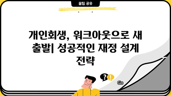 개인회생 후 워크아웃 성공 전략| 재정 회복 위한 맞춤 가이드 | 개인회생, 워크아웃, 채무 재조정, 신용 회복