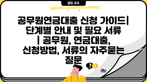 공무원연금대출 신청 가이드| 단계별 안내 및 필요 서류 | 공무원, 연금대출, 신청방법, 서류