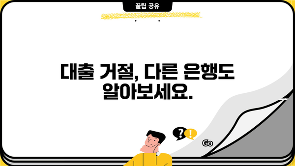 우리은행 비상금대출 거절, 이유와 대안 알아보기 | 비상금 대출, 대출 거절, 금융 상담, 신용 관리