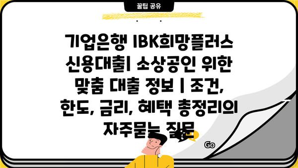 기업은행 IBK희망플러스 신용대출| 소상공인 위한 맞춤 대출 정보 | 조건, 한도, 금리, 혜택 총정리