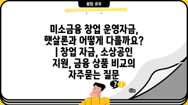 미소금융 창업 운영자금, 햇살론과 어떻게 다를까요? | 창업 자금, 소상공인 지원, 금융 상품 비교