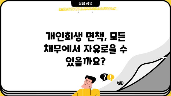 개인회생 절차에서 면책되지 않는 채권, 비면책채권 완벽 가이드 | 개인회생, 파산, 채무, 면책, 비면책