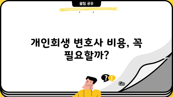 개인회생 비용, 얼마나 들까요? | 개인회생 신청 비용, 변호사 비용, 성공 가능성 및 절차