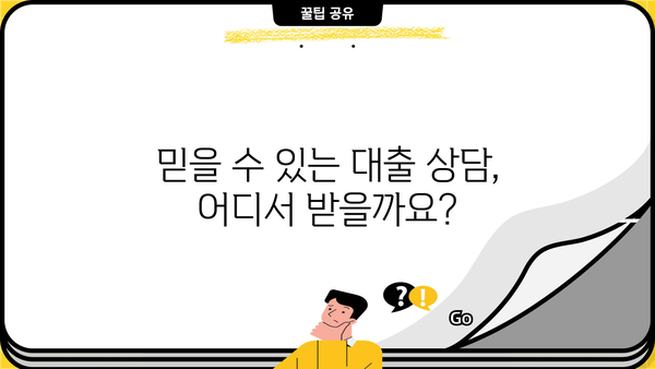 대출 문의, 어디로 해야 할까요? | 대출 상담, 금융 상품 비교, 금리 정보